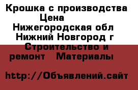 Крошка с производства › Цена ­ 1 900 - Нижегородская обл., Нижний Новгород г. Строительство и ремонт » Материалы   